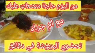 الكسكس(البربوشة الشاوية)باأبسط طريقة #طعم وبنة 😋 لازم تجربوها😍