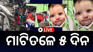 ‘Miracle Rescues’ Turkey Earthquake Live: ପାଖାପାଖି ୫ ଦିନ ପରେ ଉଦ୍ଧାର ହେଲା ୨ ମାସର ଶିଶୁ | Odia News