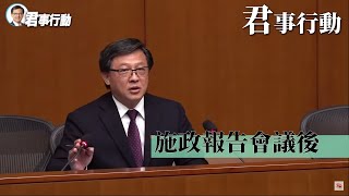 【君事行動】特首發表今屆任內最後一份施政報告 何君堯在施政報告發表後見記者