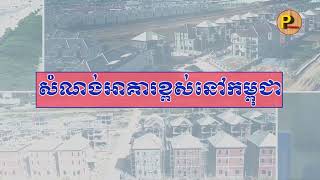 វិស័យសំណង់នៅកម្ពុជា Construction sector in Cambodia