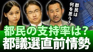 都議選情勢は？都民が指示する政党はどこ？争点になるのはやっぱり⁉｜東京都議会議員選挙2021｜第79回 選挙ドットコムちゃんねる #1