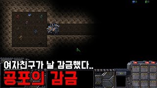 스타크래프트 리마스터 유즈맵 [공포의 감금] (Starcraft Remastered use map)