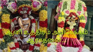 ஆனி உத்திரம்/ நடராஜபெருமான் சிறப்பு  அபிஷேகஆராதனை தா.பழூர்.