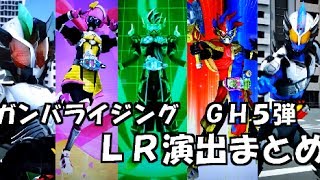 ガンバライジング GH5弾 LRの演出 必殺技まとめ。　仮面ライダーエグゼイド クロノス ガシャットヘンシン ５弾 GANBARIZING