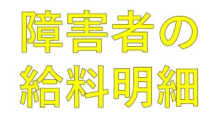 障害者の給与明細