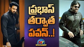 ప్రభాస్ తర్వాత పవన్..! | Pawan Kalyan | Movie Mixture | NTV ENT