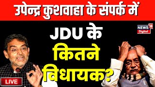 🟢Bihar Politics Live: Upendra Kushwaha ने बना लिया JDU को खत्म करने का प्लान? | Nitish Kumar | RJD