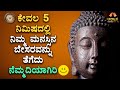 Peaceful Mind In 5 Minutes 😊 | Spiritual Talk In Kannada | Adhyathma | Motivational Video