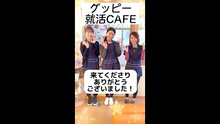 【千葉 歯科 求人】グッピー就活CAFE　歯科医師、歯科衛生士の皆さん、就活生の皆さん、来てくださりありがとうございました！◆原田歯科クリニック