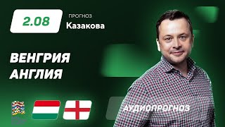 Прогноз и ставки Ильи Казакова: Венгрия - Англия