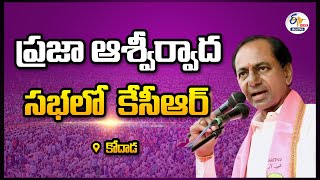 కోదాడ | ప్రజా ఆశీర్వాద సభ |  CM KCR Participats | Praja Aashirvada Sabha || LIVE