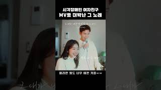 10년에 한번 나올까말까한 MV뮤직비디오 #shorts