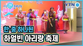 한·중이 하나된 하얼빈 아리랑 축제 [콕콕 세상 돋보기] / YTN KOREAN