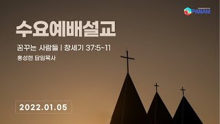 [판암장로교회] 2022.01.05 | 수요예배설교 | 꿈꾸는 사람들