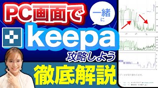 【超有料級】せどりリサーチツールkeepaの完全攻略ガイドブック📖✨