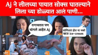 Aj च्या रागात जडलंय लिलाचं प्रेम बघा काय होणार पुढच्या भागात | Navari Mile Hiterala full episode