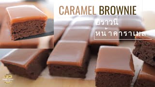 Caramel brownies to put on your bucket list. บราวนี่หน้าท๊อฟฟี่คาราเมล เข้ม By Dimple Kitchen