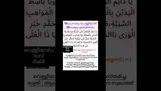 വെള്ളിയാഴ്ച രാവ് 10പ്രാവശ്യം ഈ സ്വലാത്ത് ചൊല്ലിയാൽ 30ലക്ഷം കാര്യങ്ങൾ#swalath#dua#islamicshorts