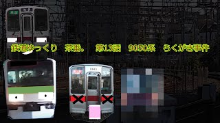 鉄道ゆっくり茶番　第13話　9050系らくがき事件