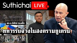 ทหารรับจ้างในสงครามยูเครน: Suthichai Live 14-3-2565