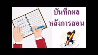 องค์ประกอบของแผนการจัดการเรียนรู้ : บันทึกหลังการสอน