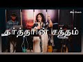 Kartharin Sattham | கர்த்தரின் சத்தம் | Shekhinah | Alive Church