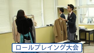 【アパレル接客】ロールプレイング(模擬実演)大会！ファッションビジネス科