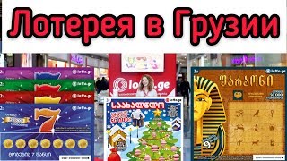 Можно ли выиграть в лотерею в Грузии?