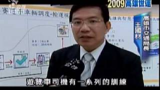 2009-07-13公視晚間新聞(計程車司機培訓 英語認證迎外賓)