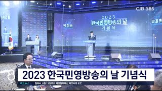 민영방송의날 기념식 개최