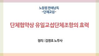 판례낭독 : 단체교섭 - 단체협약상 유일교섭단체조항의 효력