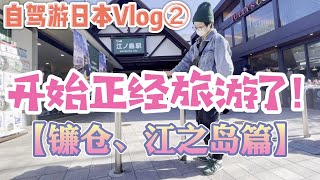 漫游日本Vlog 天气晴了我们认真旅游了！带你云游镰仓和江之岛