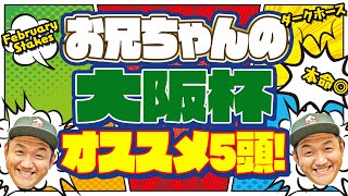 【大阪杯 2023】お兄ちゃんの 大阪杯 オススメ5頭！ ＃大阪杯