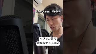 【Fate/Grand Order】イヴァン雷帝の声真似やってみた！【ものまね】#声真似 #モノマネ #fgo #黒田崇矢 さん #fate #games