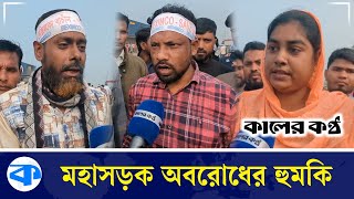 'গরিবের পেটে লাথি মারবেন না' | BEXIMCO | Workers Protest | Kaler Kantho