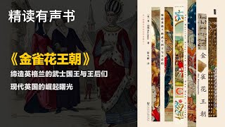 现代英国的崛起曙光 - 精读《金雀花王朝》 - 缔造英格兰的武士国王与王后们