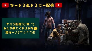 【2の続き】DBD(デッドバイデイライト)のゲーム配信（雑談テーマ：企画）