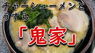 【横須賀】「鬼家」チャーシューメン+うずら