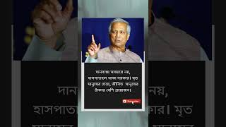 জি স্যার আপনার কথা সঠিক, 🇧🇩❤️ #kgf #song #motivation #muhammadyunus #foryou