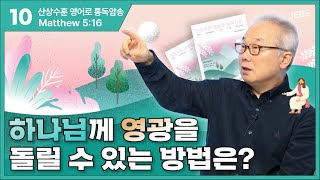 우리의 행실을 주의해야 하는 이유_[산상수훈 영어로 통독 · 암송]_(마5:16)