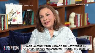 Χ. Αλεξίου: «Δεν είναι σωστό να προσπαθούμε να φτιάξουμε τη φωνή μας με τα ψέματα» | 20/4/23 | ΕΡΤ