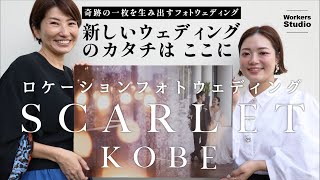 [奇跡の一枚を生み出すフォトウェディング]  SCARLET KOBEのすべて / 新しいウェディングの形はここに