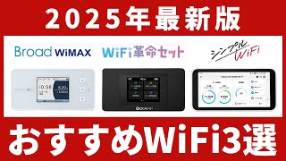 【2025年最新】おすすめのWiFiを3つ紹介！安くて速いデータ容量無制限プラン