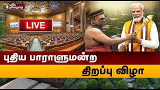 🔴LIVE: இந்தியாவையே திரும்பி பார்க்க வைக்கும் புதிய பாராளுமன்ற திறப்பு விழா | New Parliment | PTS