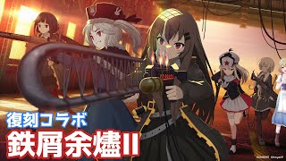 【 アッシュアームズ 】溶鉄＆救国履修済みが 鉄屑余燼Ⅱ を見るぞ(EP3)