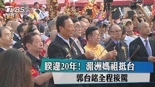 睽違20年！　湄洲媽祖抵台　郭台銘全程接駕