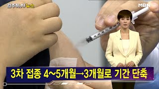 3차 접종 기간 3개월로 단축 [김주하 AI 뉴스]