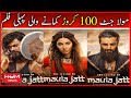 Maula Jatt 100 Crore Kamane Wali Pheli Film | The Legend of Maula Jatt | #MaulaJatt