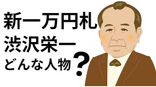 日本資本主義の父・渋沢栄一の驚くべき人生　- 人々が知らない興味深い事実 -