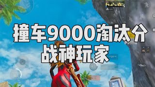 这局游戏撞车“9000淘汰分战神”玩家，这结局太出乎意料了